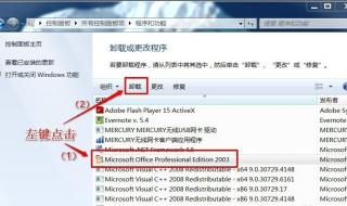 卸载office2003