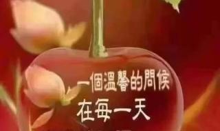 健康快乐早上好祝福语